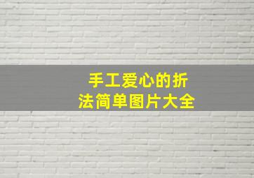 手工爱心的折法简单图片大全