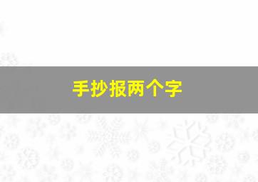 手抄报两个字