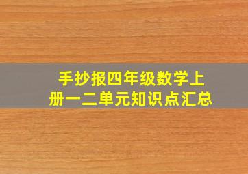 手抄报四年级数学上册一二单元知识点汇总