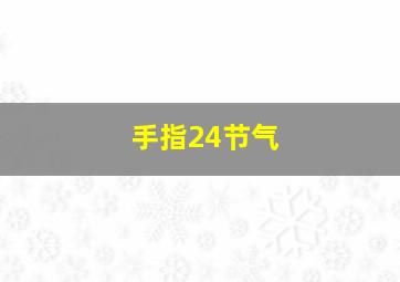 手指24节气