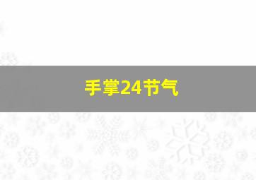 手掌24节气