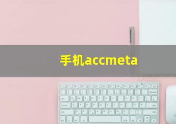 手机accmeta