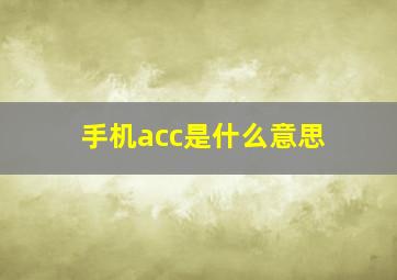 手机acc是什么意思