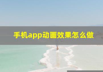 手机app动画效果怎么做