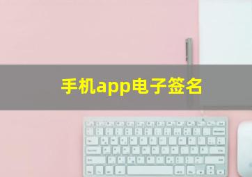 手机app电子签名