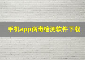 手机app病毒检测软件下载