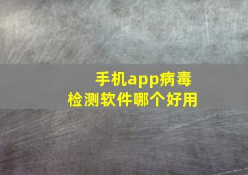 手机app病毒检测软件哪个好用