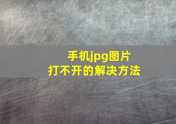 手机jpg图片打不开的解决方法