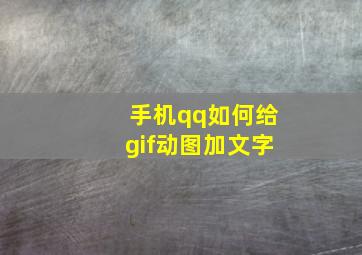 手机qq如何给gif动图加文字