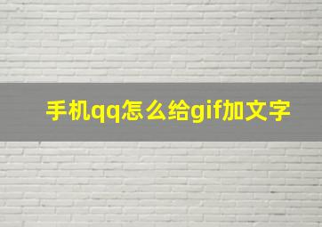 手机qq怎么给gif加文字