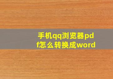 手机qq浏览器pdf怎么转换成word