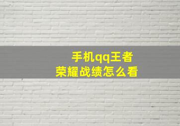 手机qq王者荣耀战绩怎么看