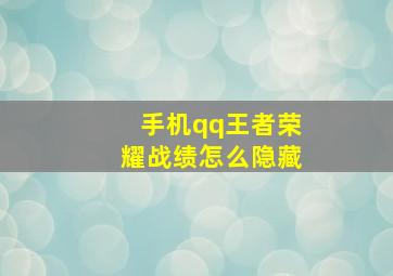 手机qq王者荣耀战绩怎么隐藏