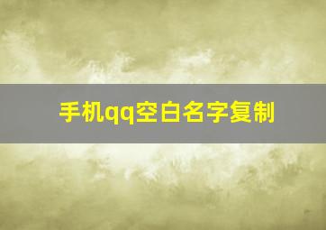 手机qq空白名字复制