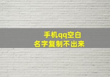 手机qq空白名字复制不出来