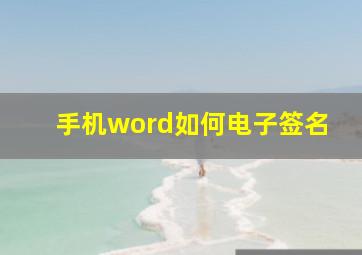 手机word如何电子签名