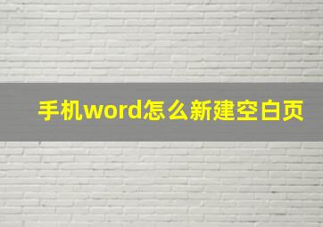 手机word怎么新建空白页