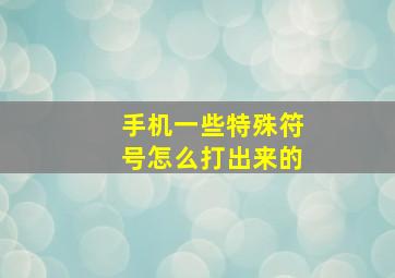 手机一些特殊符号怎么打出来的