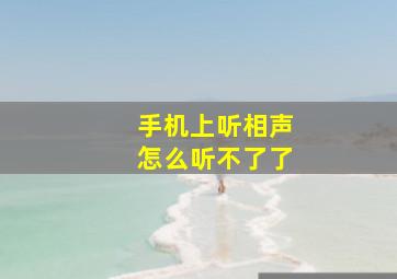 手机上听相声怎么听不了了