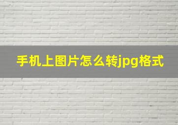 手机上图片怎么转jpg格式