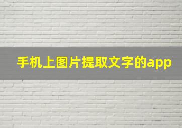 手机上图片提取文字的app