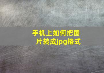 手机上如何把图片转成jpg格式