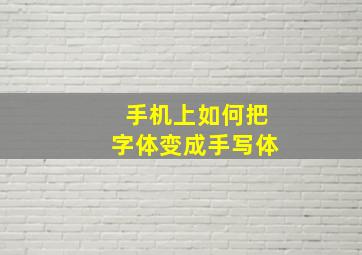 手机上如何把字体变成手写体