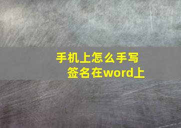 手机上怎么手写签名在word上