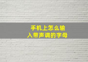 手机上怎么输入带声调的字母