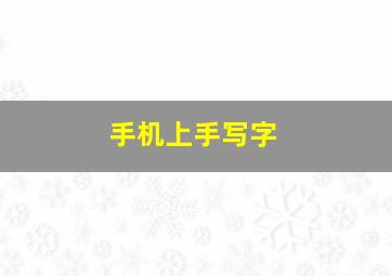 手机上手写字