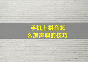 手机上拼音怎么加声调的技巧