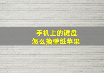 手机上的键盘怎么换壁纸苹果