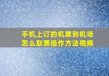 手机上订的机票到机场怎么取票操作方法视频