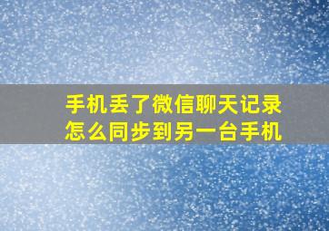 手机丢了微信聊天记录怎么同步到另一台手机