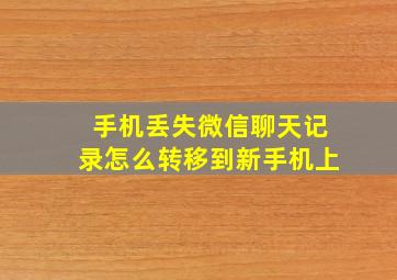 手机丢失微信聊天记录怎么转移到新手机上