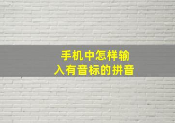 手机中怎样输入有音标的拼音