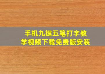 手机九键五笔打字教学视频下载免费版安装