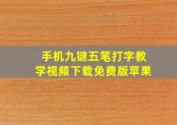 手机九键五笔打字教学视频下载免费版苹果