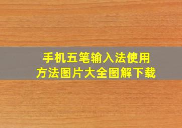 手机五笔输入法使用方法图片大全图解下载