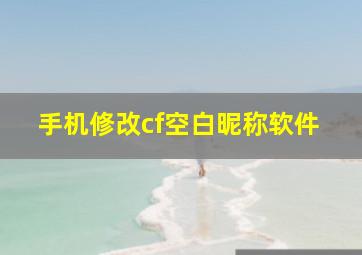 手机修改cf空白昵称软件