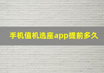 手机值机选座app提前多久