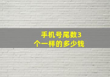 手机号尾数3个一样的多少钱