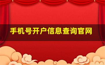 手机号开户信息查询官网