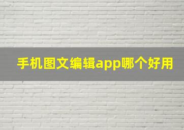 手机图文编辑app哪个好用