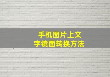 手机图片上文字镜面转换方法