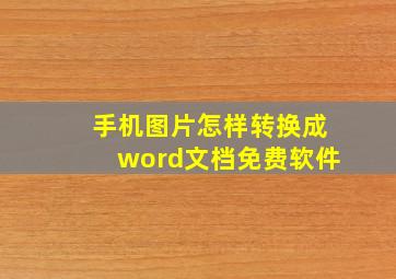 手机图片怎样转换成word文档免费软件