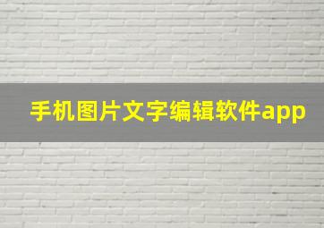 手机图片文字编辑软件app