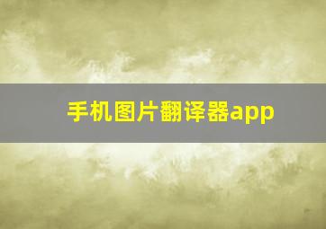 手机图片翻译器app