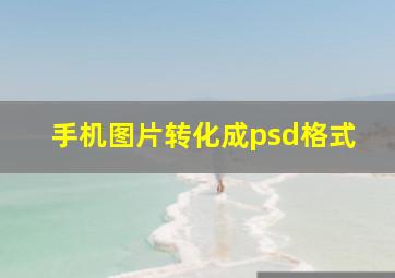 手机图片转化成psd格式