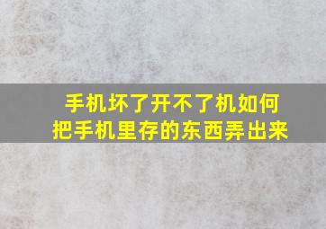 手机坏了开不了机如何把手机里存的东西弄出来